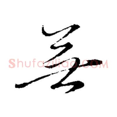 無
