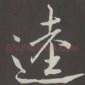 逵