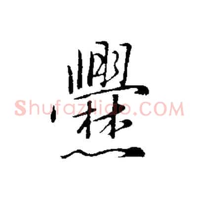 爨