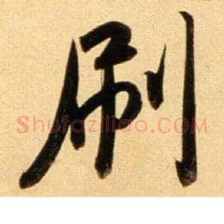 刷