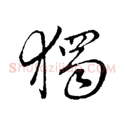 獨