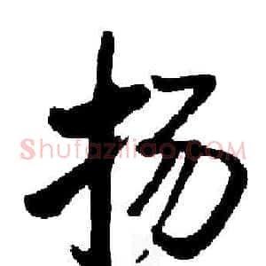 扬