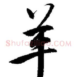 羊