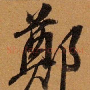 鄭