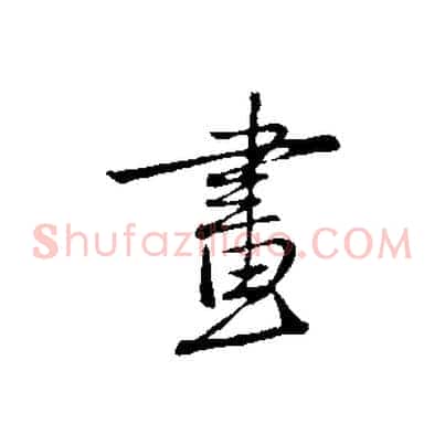 畫