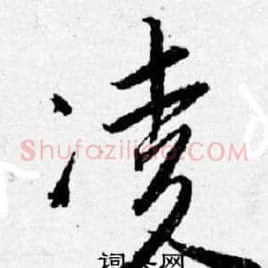 凌