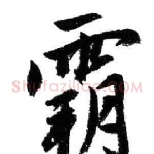 霸