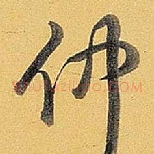 仲