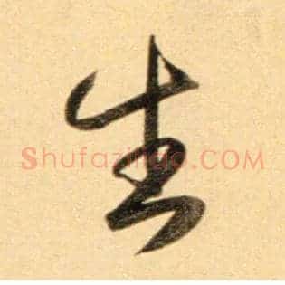 生
