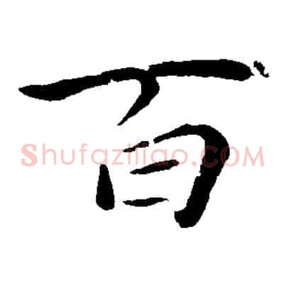 百
