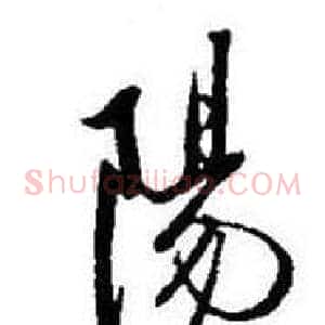 陽