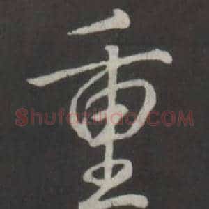 重