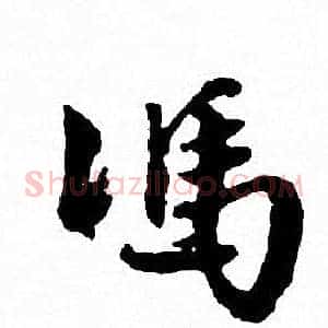冯