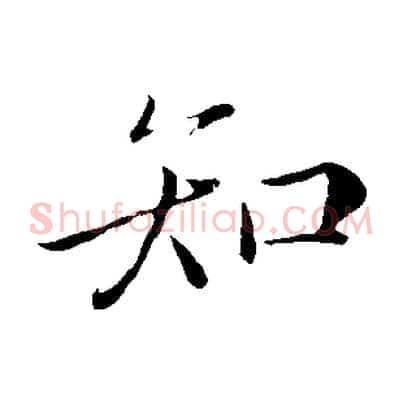 知