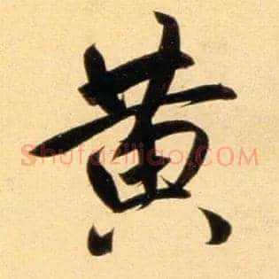 黄