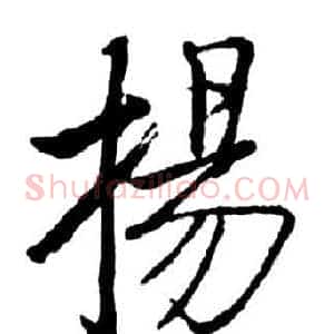 揚