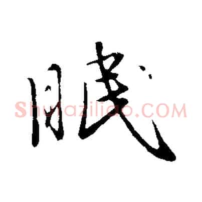 眠