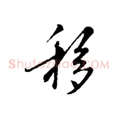 移