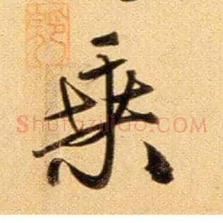 乘