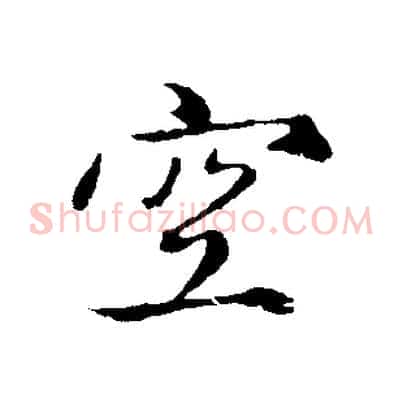 空