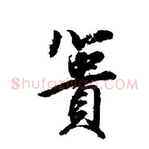 篑