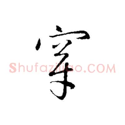 穿