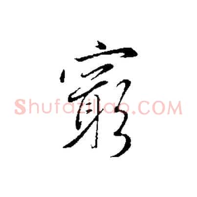 窮