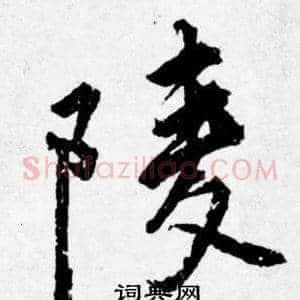 陵