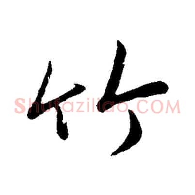 竹
