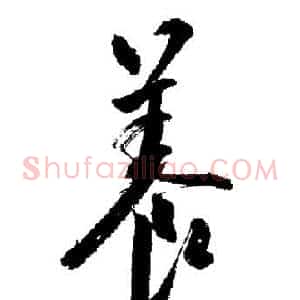 養
