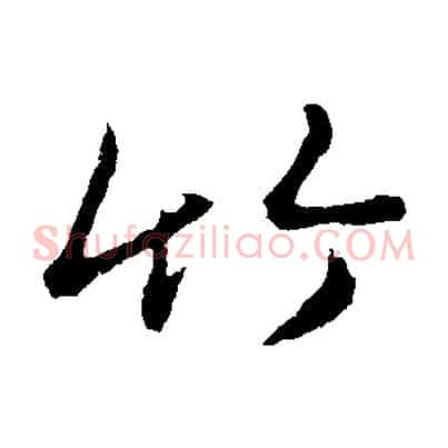 竹