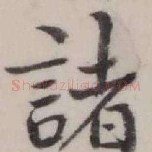 諸