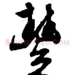 豐