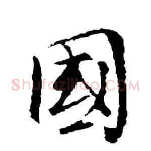 国
