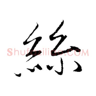 絲