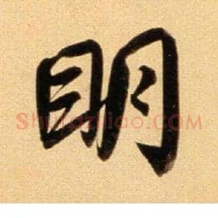 明