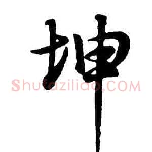 坤