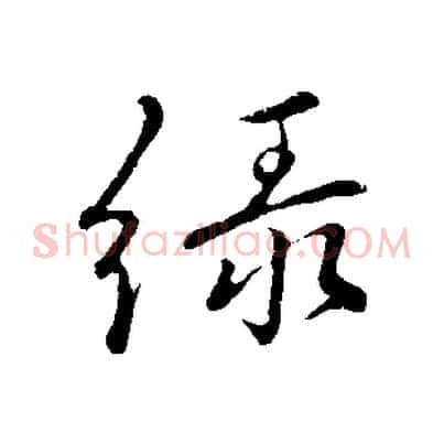 綠