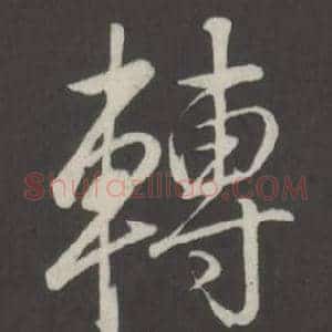 轉