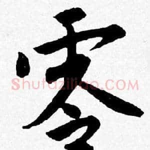 零