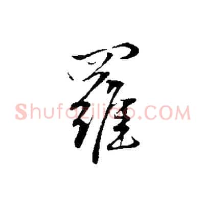 羅