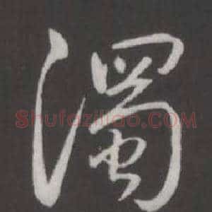 濁