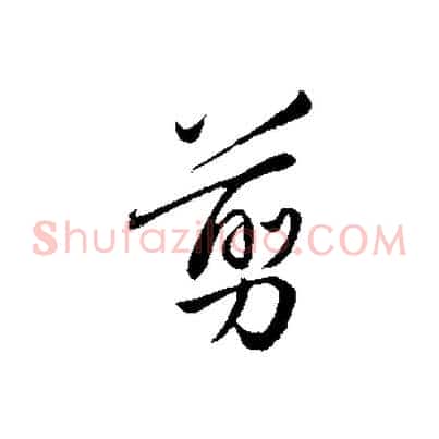 翦