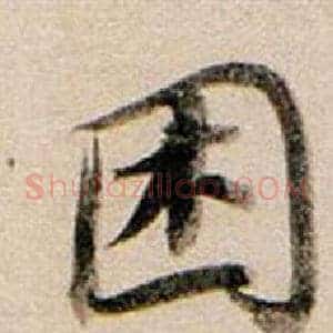困