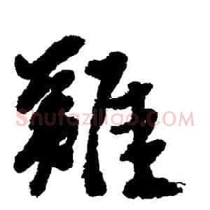 難