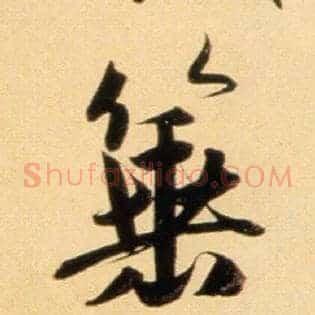 箠