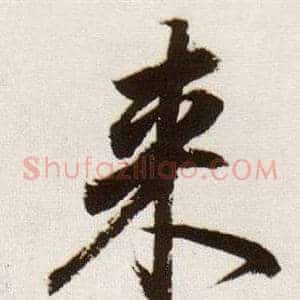 來