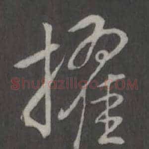 擢