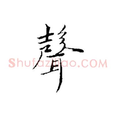 聲