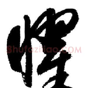曜